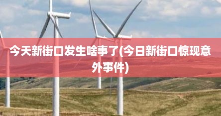 今天新街口发生啥事了(今日新街口惊现意外事件)