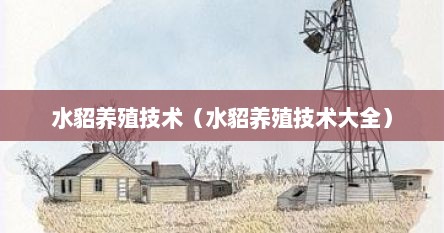 水貂养殖技术（水貂养殖技术大全）