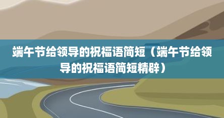 端午节给领导的祝福语简短（端午节给领导的祝福语简短精辟）
