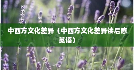 中西方文化差异（中西方文化差异读后感英语）