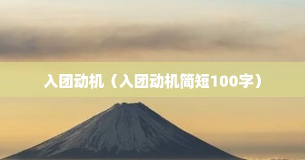 入团动机（入团动机简短100字）