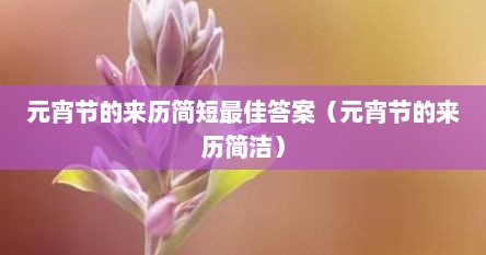 元宵节的来历简短最佳答案（元宵节的来历简洁）