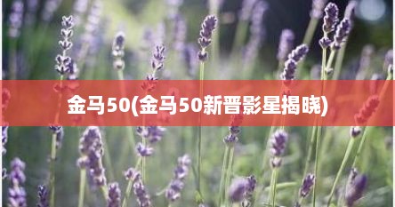 金马50(金马50新晋影星揭晓)