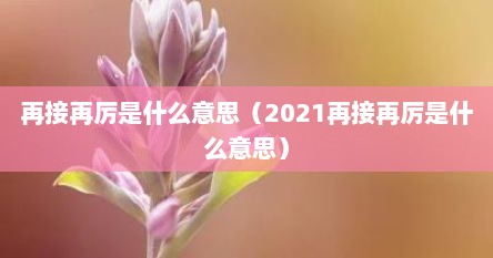 再接再厉是什么意思（2021再接再厉是什么意思）