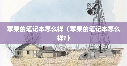 苹果的笔记本怎么样（苹果的笔记本怎么样?）