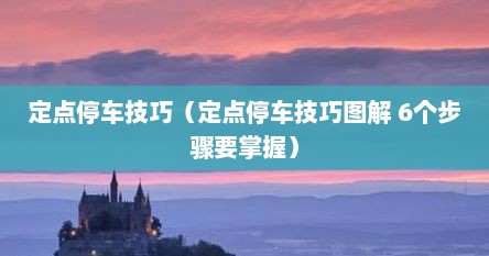 定点停车技巧（定点停车技巧图解 6个步骤要掌握）