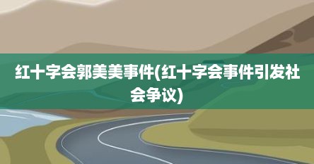 红十字会郭美美事件(红十字会事件引发社会争议)