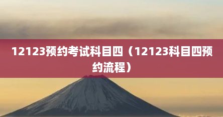 12123预约考试科目四（12123科目四预约流程）