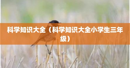 科学知识大全（科学知识大全小学生三年级）