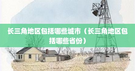 长三角地区包括哪些城市（长三角地区包括哪些省份）