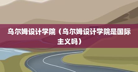 乌尔姆设计学院（乌尔姆设计学院是国际主义吗）