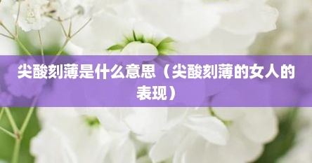 尖酸刻薄是什么意思（尖酸刻薄的女人的表现）