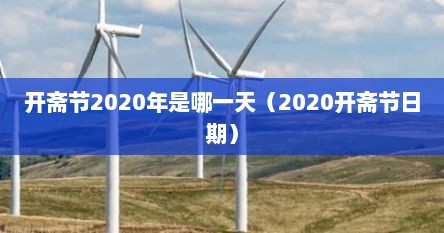 开斋节2020年是哪一天（2020开斋节日期）