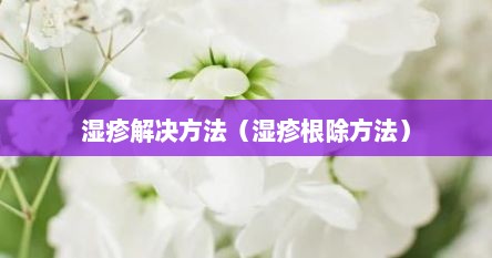 湿疹解决方法（湿疹根除方法）