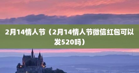 2月14情人节（2月14情人节微信红包可以发520吗）