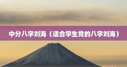 中分八字刘海（适合学生党的八字刘海）