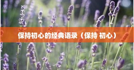 保持初心的经典语录（保持 初心）