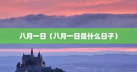 八月一日（八月一日是什么日子）