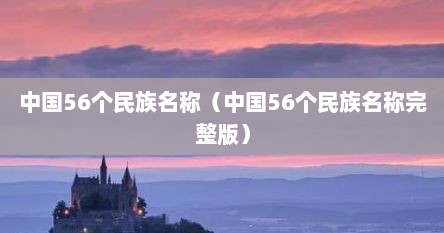 中国56个民族名称（中国56个民族名称完整版）