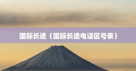 国际长途（国际长途电话区号表）