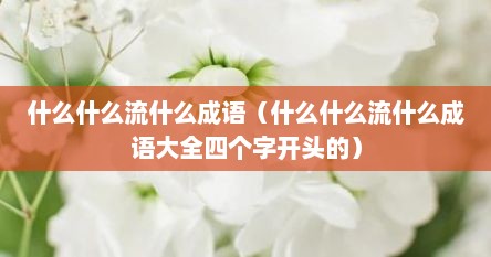 什么什么流什么成语（什么什么流什么成语大全四个字开头的）