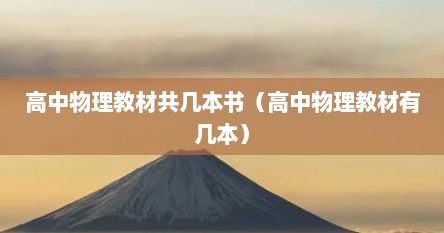 高中物理教材共几本书（高中物理教材有几本）