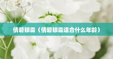 倩碧眼霜（倩碧眼霜适合什么年龄）