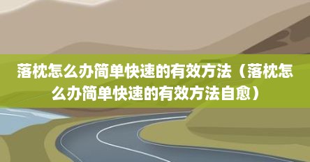 落枕怎么办简单快速的有效方法（落枕怎么办简单快速的有效方法自愈）