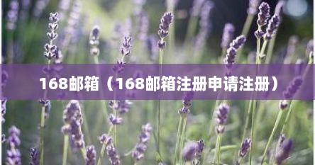 168邮箱（168邮箱注册申请注册）