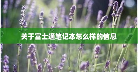 关于富士通笔记本怎么样的信息