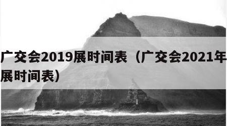 广交会2019展时间表（广交会2021年展时间表）