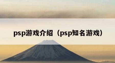 psp游戏介绍（psp知名游戏）