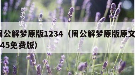 周公解梦原版1234（周公解梦原版原文2345免费版）