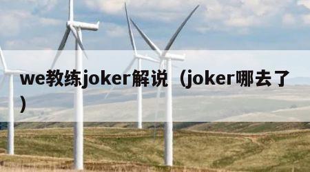 we教练joker解说（joker哪去了）