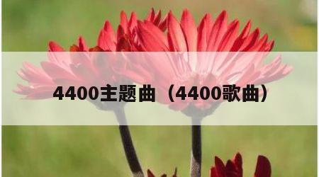 4400主题曲（4400歌曲）