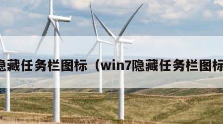 隐藏任务栏图标（win7隐藏任务栏图标）