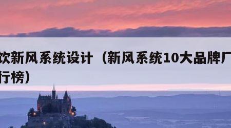 餐饮新风系统设计（新风系统10大品牌厂家排行榜）