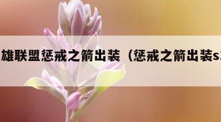 英雄联盟惩戒之箭出装（惩戒之箭出装s11）