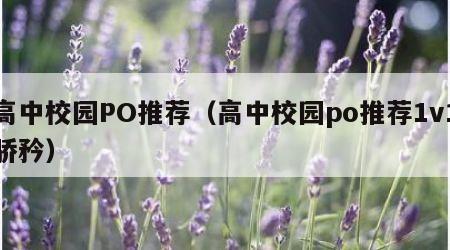 高中校园PO推荐（高中校园po推荐1v1骄矜）