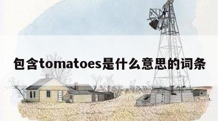 包含tomatoes是什么意思的词条