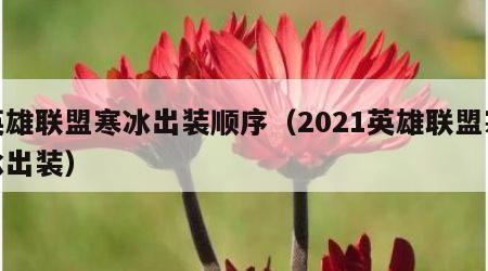 英雄联盟寒冰出装顺序（2021英雄联盟寒冰出装）