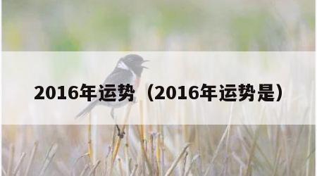 2016年运势（2016年运势是）