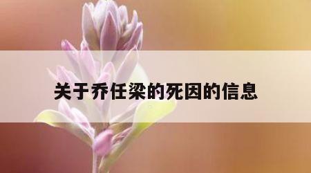 关于乔任梁的死因的信息