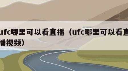 ufc哪里可以看直播（ufc哪里可以看直播视频）