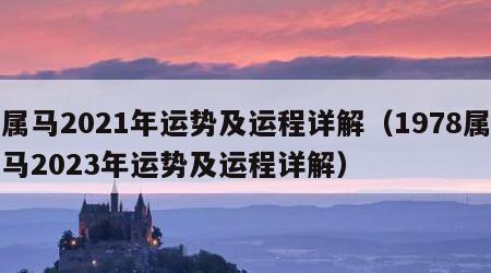 属马2021年运势及运程详解（1978属马2023年运势及运程详解）