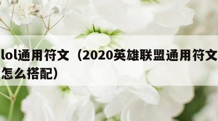 lol通用符文（2020英雄联盟通用符文怎么搭配）