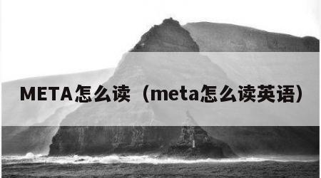 META怎么读（meta怎么读英语）