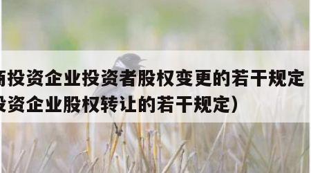 外商投资企业投资者股权变更的若干规定（外商投资企业股权转让的若干规定）