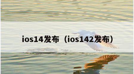 ios14发布（ios142发布）