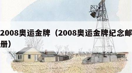 2008奥运金牌（2008奥运金牌纪念邮册）